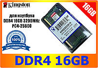Для ноутбука Kingston SO-DIMM 3200 MHz DDR4 16Gb PC4-25600 Новая!