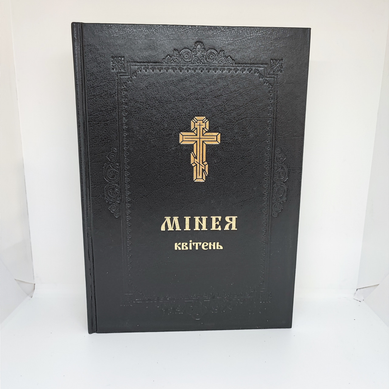 Мінея Квітень