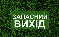 Знак Указатель запасного выхода 30х15 см