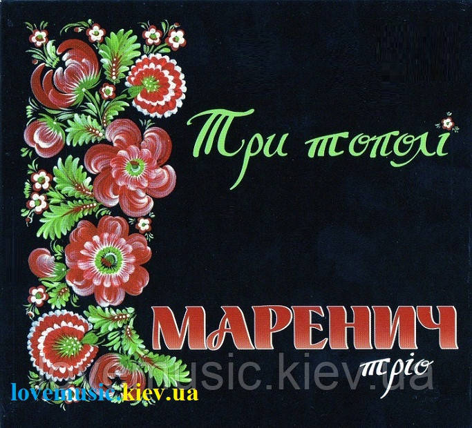 Музичний сд диск ТРІО МАРЕНИЧ Три тополі (1999) (audio cd)