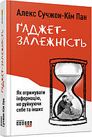 Ґаджет-залежність. Сучжон-Кім Панг Алекс