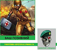 Шеврон патч "Медик санитар такмед с вашим позывным 2" (morale patch)