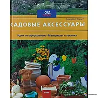 Книга - Садовые аксессуары. Идеи. Материалы и техника. ЭЛИЗАБЕТ КЛИМТ.(УЦЕНКА)