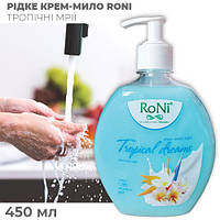 Жидкое крем-мыло для рук питательное "RONI" тропик - дозатор, 450 мл
