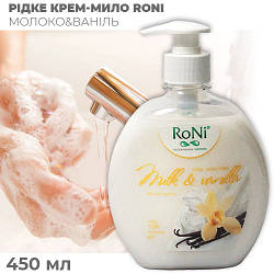 Рідке крем-мило для рук поживне "RONI" з ар. молоко-ваніль — дозатор, 450 мл