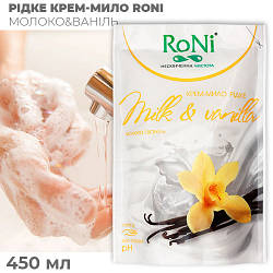 Рідке крем-мило "RONI" з ар. молоко-ваніль — дой-пак, 450 мл