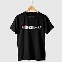 Женская черная патриотическая футболка Киевляночка