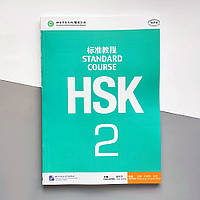 HSK Standard course 2 Textbook Учебник для подготовки к тесту по китайскому языку