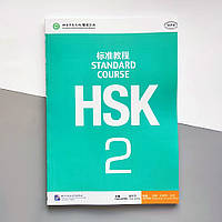 HSK Standard course 2 Textbook Підручник для підготовки до тесту з китайської мови другого рівня