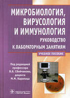 Книга Мікробіологія, вірусологія й імунологія. Керівництво до лабораторних занять. Навчальний посібник