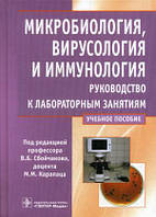 Книга Микробиология, вирусология и иммунология. Руководство к лабораторным занятиям. Учебное пособие 2014 г.