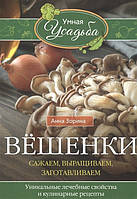 Книга Вёшенки. Сажаем, выращиваем, заготавливаем. Уникальные лечебные свойства и кулинарные рецепты (Рус.)