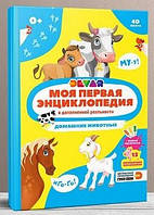 Світ навколо книга `Моя перша енциклопедія DEVAR. Свійські тварина` повчальні книги для дітей