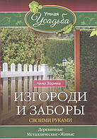 Книга Изгороди и заборы своими руками. Автор Зорина Анна (Рус.) (переплет мягкий) 2016 г.