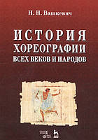 Книга Історія хореографії всіх століть і народів . Автор Вашкевич Н.Н. (Рус.) (обкладинка м`яка) 2021 р.