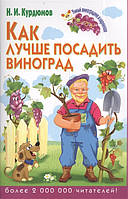 Книга Как лучше посадить виноград. Автор Курдюмов Николай Иванович (Рус.) (переплет мягкий) 2014 г.