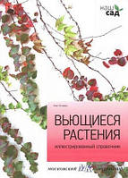 Книга Кучеряві рослини. Ілюстрований довідник . Автор Алан Титчмарш (Рус.) (обкладинка тверда) 2011 р.