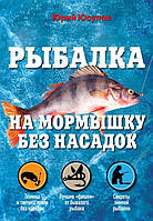 Книга Рыбалка на мормышку без насадок. Автор Юсупов Ю.К., Саберов П.В., Лях С. (Рус.) 2014 г.