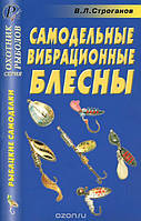 Книга Самодельные вибрационные блесны. Справочник. Автор В. Л. Строганов (Рус.) (переплет мягкий) 2005 г.