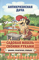 Книга Садові меблі своїми руками. Дешево, практично, стильно (Рус.) (обкладинка м`яка) 2015 р.