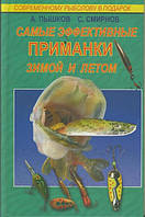 Книга Самые эффективные приманки зимой и летом. Серия: Современному рыболову в подарок (Рус.) 2008 г.