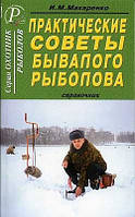 Книга Практические советы бывалого рыболова. Автор Макаренко Игорь Михайлович (Рус.) (переплет мягкий) 2004 г.