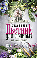 Книга Красивый цветник для ленивых без лишних забот. Автор Кизима Г. (Рус.) (переплет твердый) 2019 г.