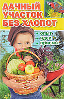 Книга Дачный участок без хлопот. Опыт, идеи, приемы. Подсобное хозяйство (Рус.) (переплет мягкий) 2017 г.