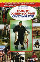 Книга Лов хижих риб цілий рік. Довідник . Автор Пышков Александр Владимирович, Смирнов С.Г. (Рус.) 2011 р.