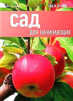 Книга Сад для начинающих. Автор Мартин Кокс (Рус.) (переплет твердый) 2011 г.