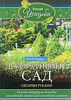 Книга Декоративний сад своїми руками . Автор Анна Зорина (Рус.) (обкладинка м`яка) 2016 р.