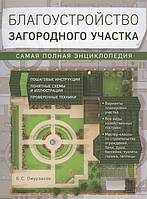 Книга Благоустройство загородного участка. Самая полная энциклопедия. Автор Омурзаков Б. (Рус.) 2016 г.