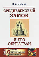 Книга Средневековый замок и его обитатели. Автор Иванов К.А. (Рус.) (переплет мягкий) 2019 г.