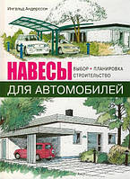 Книга Навіси для автомобілів . Автор Ингальд Андерссон (Рус.) (обкладинка тверда) 2008 р.