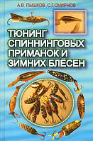 Книга Тюнинг спиннинговых принад і зимових блешень (Рус.) (обкладинка тверда) 2008 р.