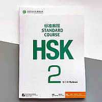 HSK Standard course 2 Workbook Рабочая тетрадь для подготовки к тесту по китайскому языку