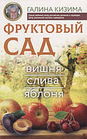 Книга Фруктовый сад. Вишня, слива, яблоня. Автор Кизима Г. (Рус.) (переплет мягкий) 2019 г.