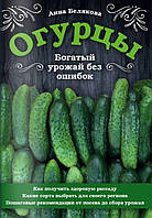 Книга Огурцы. Богатый урожай без ошибок. Автор Белякова А. (Рус.) (переплет мягкий) 2020 г.