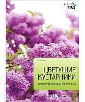 Книга Цветущие кустарники. Иллюстрированный справочник. Автор Алан Титчмарш (Рус.) (переплет твердый) 2012 г.