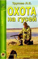 Книга Полювання на гусаків . Автор Трутнев Лев Емельянович (Рус.) 2010 р.