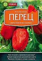 Книга Перец. Сверхурожай без ошибок. Автор Белякова Анна Владимировна (Рус.) (переплет мягкий) 2018 г.