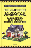 Книга Енциклопедія заміського будівництва. Як облаштувати своя ділянка швидко й без помилок  (Рус.) 2013 р.