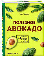 Книга Полезное авокадо. 40 рецептов из авокадо от закусок до десертов. Автор Ивенская Ольга Семеновна (Рус.)