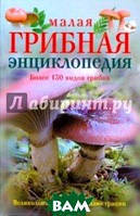 Книга Мала грибна енциклопедія. Більше 130 видів грибів