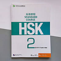 HSK Standard course teacher's book Книга вчителя для підготовки до тесту за китайським рівень 2