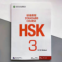 HSK Standard course 3 Workbook Рабочая тетрадь для подготовки к тесту по китайскому языку