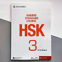 HSK3 Standard course Workbook Робочий зошит для підготовки до тесту з китайської мови рівень 3