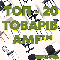 ТОП 20 товарів АМФ