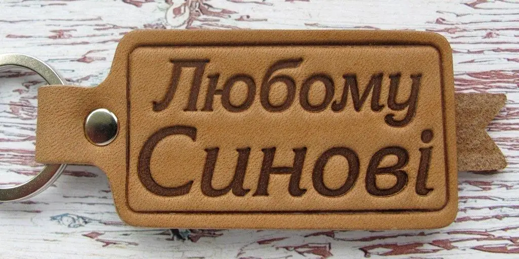 Брелок зі стрічкою подарунок  Любому Синові