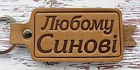 Брелок зі стрічкою подарунок Любому Синові